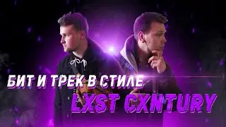 Лучший PHONK в твоей жизни - бит и трек в стиле LXST CXNTURY
