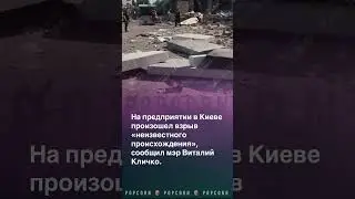 В Киеве прогремел взрыв. #киев #украина #взрыв #зсу #всу #россия #кличко ￼
