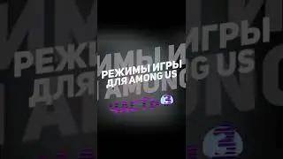 [🔵 ] РЕЖИМЫ ИГРЫ ДЛЯ Among Us - Часть 3