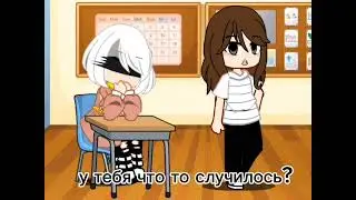 гача (меме) я опять виновата.......хотя не причём......