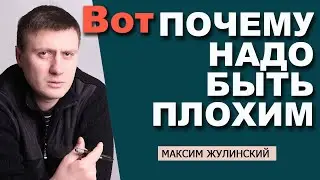 Почему НУЖНО БЫТЬ ПЛОХИМ | Плюсы ТЁМНОЙ СТОРОНЫ личности | Искусство ТРАНСФОРМАЦИИ