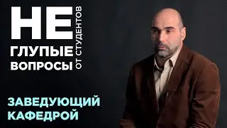 (Не) глупые вопросы от студентов заведующему кафедрой