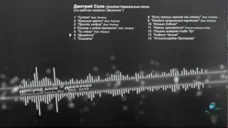 Дмитрий Соло - Движение
