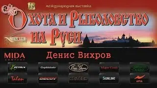 Денис Вихров про спиннинги для ловли голавля на выставке ВДНХ 2017