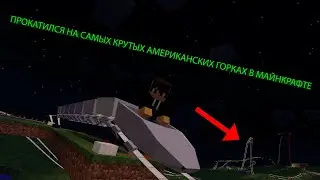 ПРОКАТИЛСЯ НА САМЫХ КРУТЫХ АМЕРИКАНСКИХ ГОРКАХ В МАЙНКРАФТЕ