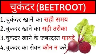 चुकंदर खाने का सही समय, चुकंदर खाने का सही तरीका, चुकंदर खाने के फायदे और नुकसान, Chukandar Ke Fayde