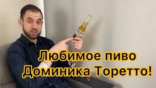 ЛЮБИМОЕ ПИВО ДОМИНИКА ТОРЕТТО! Честный тест CORONA EXTRA, можно ли пить???