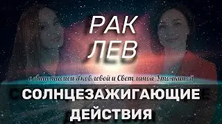 СЗД для РАК и ЛЕВ | Как зажечь Солнце