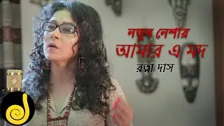 Notun neshar amar a mod | Nazrulgeeti | Ratna Das | Prithwi Raj | Jilapi