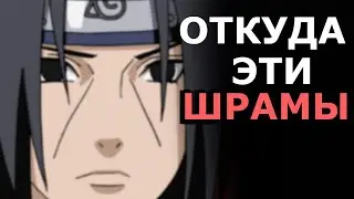 ОТКУДА ВЗЯЛИСЬ ШРАМЫ НА ЛИЦЕ У ИТАЧИ