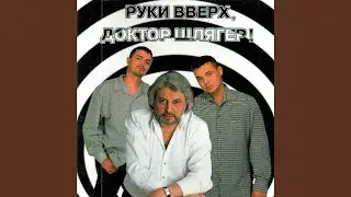 Синий туман (feat. Руки Вверх!)