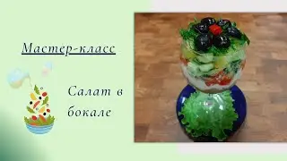 Мастер-класс 