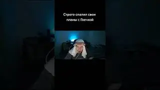 Строго спалил свои планы с Гаечкой 