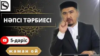 Нәпсі тәрбиесі/6-дәріс/ Жаман ой
