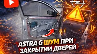 No. 35. Astra G Noise when closing doors