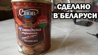 ГОВЯДИНА ТУШЕНАЯ "СНОВ" - Все ли так ОДНОЗНАЧНО !? Обзор 2021