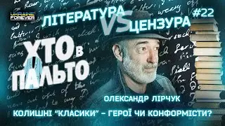 Література Vs Цензура. Колишні класики - герої чи конформісти?
