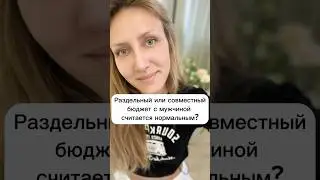 Раздельный или совместный бюджет, как правильно?
