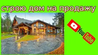 СТРОЮ ДОМ