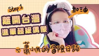 接下戰帖成為千萬網紅...的師妹？重金打造的蕭小M超偶計畫！到底會不會成功？ 【蕭小M的冒險日誌#1】