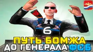 ПУТЬ БОМЖА ДО ГЕНЕРАЛА ФСБ | 6 | ВСТУПИЛ В ФСБ? 