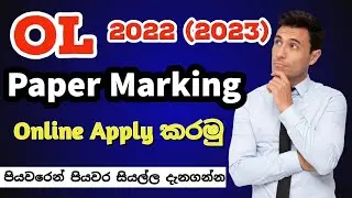 OL 2022 (2023) Paper Marking Online Application | How to Apply OL 2022 Paper Marking | Paper Marking