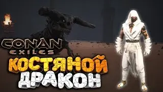 🔥 ЗАВАЛИЛ КОСТЯНОГО ДРАКОНА И УКРАЛ КАМЕНЬ ➢ conan exiles ( конан экзайл ) сезон 2 серия 17