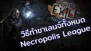 PoE 3.24 | วิธีทำชาเลนจ์ในลีค Necropolis