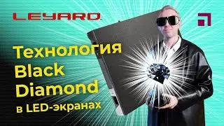 Технология Black Diamond в LED экранах Leyard