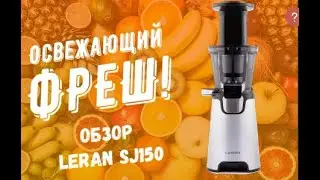 Обзор и сборка шнековой соковыжималки LERAN  SJ150 - Бабушкины рецепты