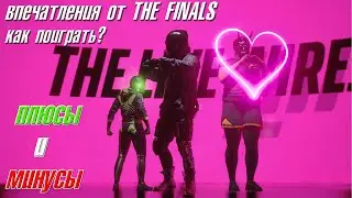 The Finals | Как поиграть? | Закрытая бета | Хороша ли The Finals?