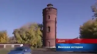 Ишим. Вековая история.