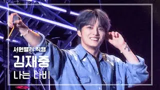[직캠] 김재중 - 나는 나비 | 깊은 산속 지축을 뒤흔드는 미친 성량 | 서원밸리 그린콘서트 | 가사
