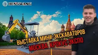 ВЫСТАВКА МИНИ-ЭКСКАВАТОРОВ HENGWANG МОСКВА КРОКУС ЭКСПО