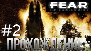 ПРОХОЖДЕНИЕ F.E.A.R | 2 часть