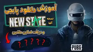 آموزش دانلود پابجی نیو استیت نسخه آلفا | PUBG NEW STATE ALPHA TEST