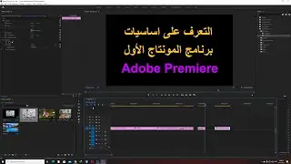 التعرف على اساسيات برنامج المونتاج الأول Adobe Premiere