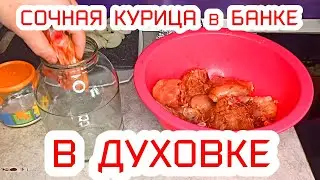 Так мясо получается сочным/Куриное мясо в духовке в банке.