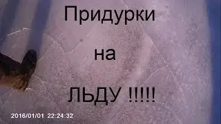 ПРИДУРКИ НА ЛЬДУ !!!!!