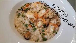 ризотто с морепродуктами
