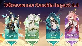 Каким будет Обновление Genshin Impact 4.4 | Genshin Impact