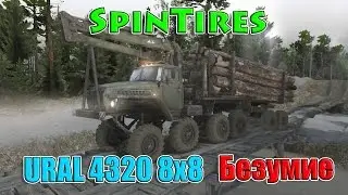 SpinTires обзор мода ( URAL 4320 8x8 ) Безумие