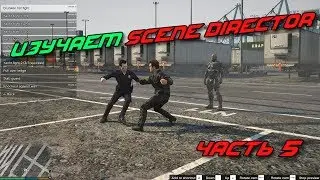 Изучаем Scene Director в GTA 5 TUTORIAL Часть 5 - Animation (BETA)