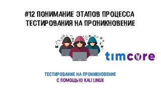 #12 Пентест с помощью Kali Linux. Понимание этапов процесса тестирования на проникновение.