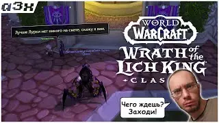 Безголовые всадники, дейлики. WoW WotLK Classic #22, Пламегор.