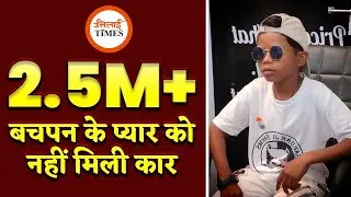 बसपन का प्यार वाले Sahdev का Exclusive interview | Bachpan ka pyar |SeemantkiReport | Bhilai Times