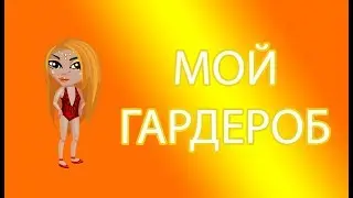 МОЙ ГАРДЕРОБ В АВАТАРИИ 2018 (НУБ)