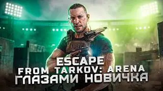 Стоит ли играть в 2024? | Обзор Escape from Tarkov: Arena "Глазами новичка"