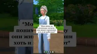 а куда вводить этот код в реальной жизни? #sims #sims4 #memes #sims2 #shorts