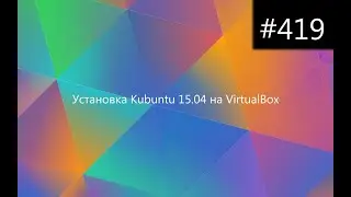 Установка Kubuntu 15.04 на VirtualBox